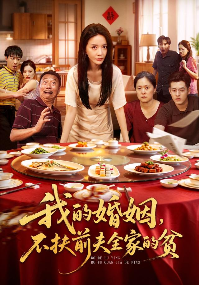 我的婚姻，不扶前夫全家的贫海报