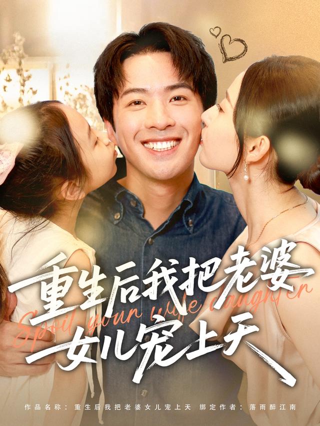 重生后我把老婆女儿宠上天海报