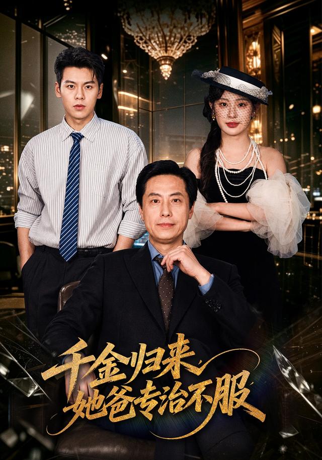 千金归来，她爸专治不服海报
